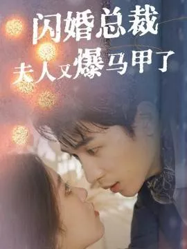 闪婚总裁夫人马甲又爆了海报