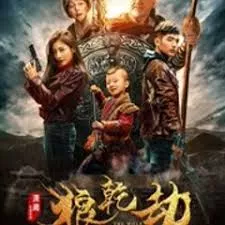 狼乾 劫海报