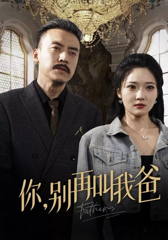 你别再叫我爸海报