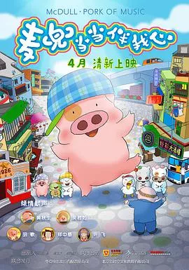 麦兜当当伴我心[电影解说]海报