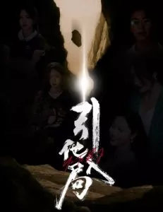 引他入局短剧海报