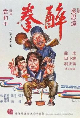 醉拳[电影解说]海报
