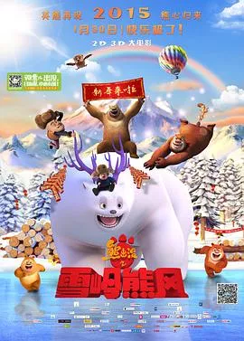 熊出没之雪岭熊风[电影解说]海报