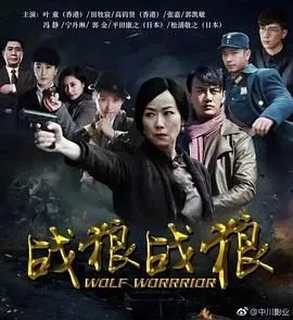 战狼战狼海报