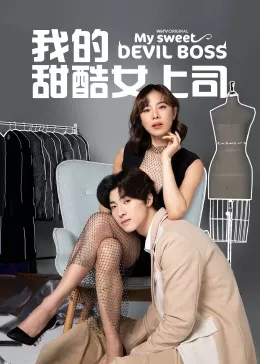 我的甜酷女上司国语海报