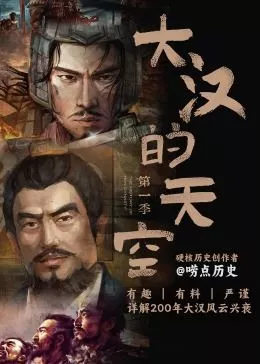 大汉的天空第一季海报