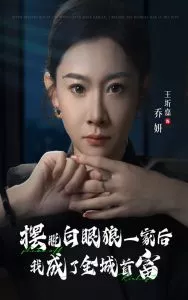 摆脱白眼狼一家后我成了全城首富海报