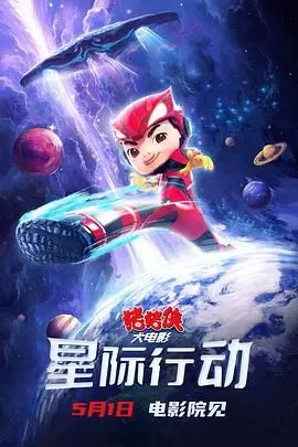 猪猪侠大电影星际行动海报