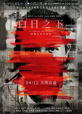 白日之下国语海报