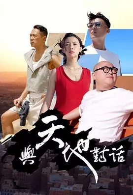 与天地对话粤语海报