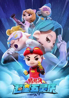 猪猪侠之超星五灵侠第一季海报