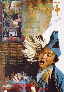 济公活佛 1990海报