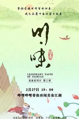川味第三季国语海报