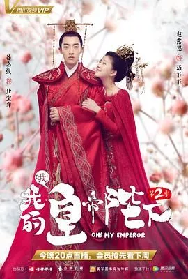 哦我的皇帝陛下第二季海报