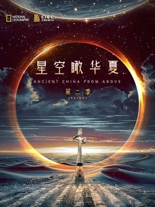 独播 星空瞰华夏第二季海报