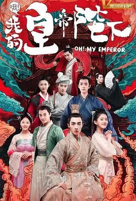 哦我的皇帝陛下第一季海报