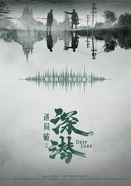 深潜2024海报