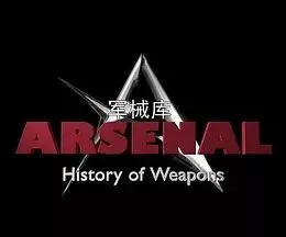 军械库：历史上的武器第一季海报
