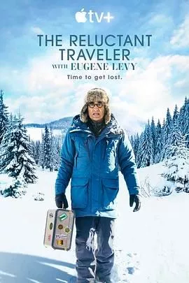 尤金 列维的宅老爹旅行第一季海报