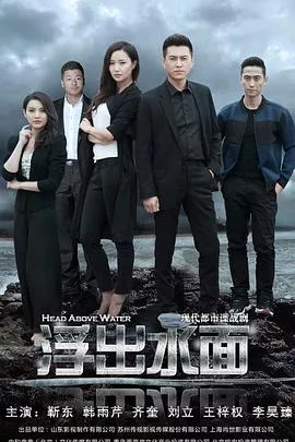 守卫者浮出水面海报