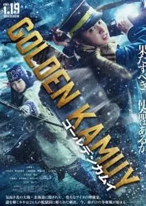 黄金神威 真人版2024海报