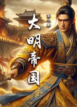 大明帝国第二季海报