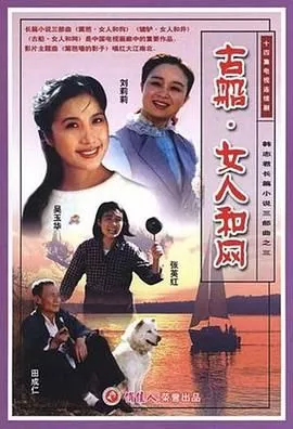 古船女人和网海报
