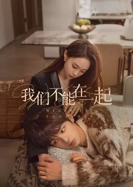 我们不能在一起海报