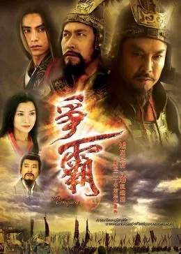 争霸国语海报