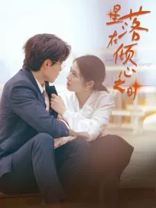 星落在倾心之时海报