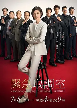紧急审讯室第四季海报