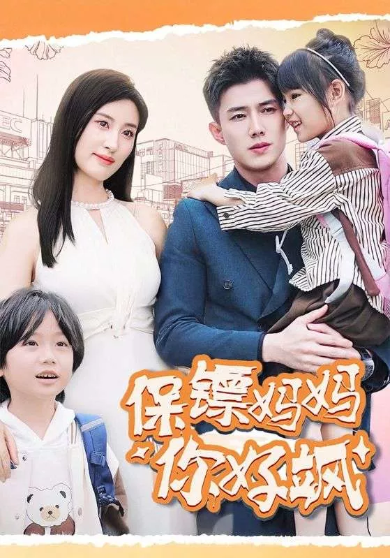 保镖妈妈你好飒海报