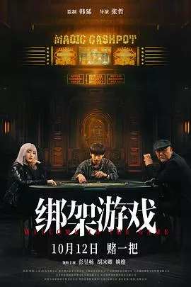 绑架游戏电影版海报