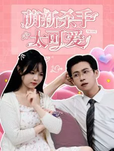 萌新杀手太可爱海报
