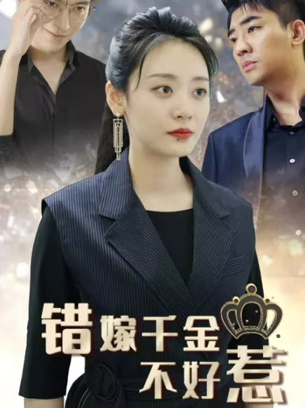 新错嫁千金不好惹海报