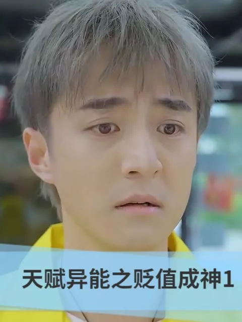 天赋异能之贬值成神海报