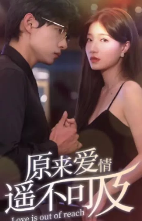 原来爱情遥不可及海报