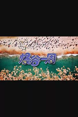 爆谷一周3粤语海报