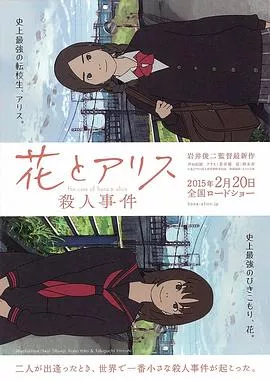 花与爱丽丝杀人事件[电影解说]海报