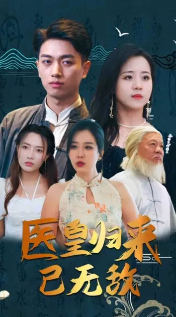 医皇归来已无敌&绝世医皇海报
