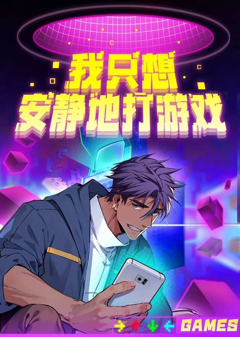 我只想安静地打游戏动态漫第二季海报