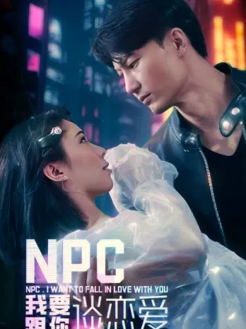 NPC我要跟你谈恋爱海报
