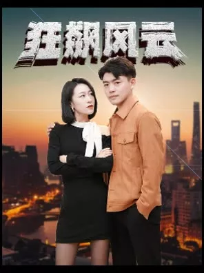 狂飙风云海报