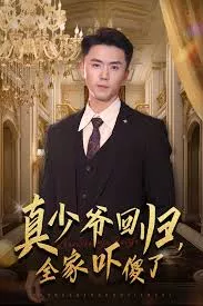 真少爷回归，全家吓傻了海报