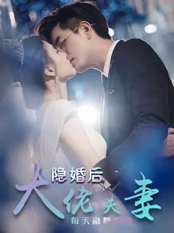 特工娇妻&隐婚后大佬夫妻每天撒糖虐炸海报