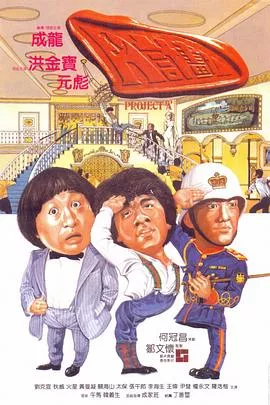 A计划[电影解说]海报
