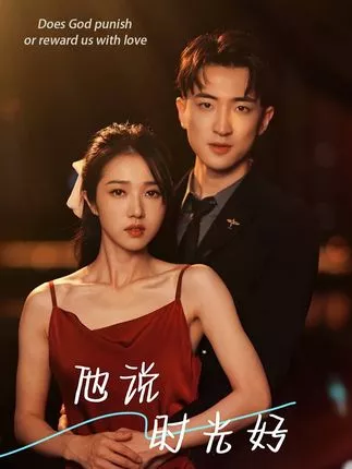 他说时光好海报