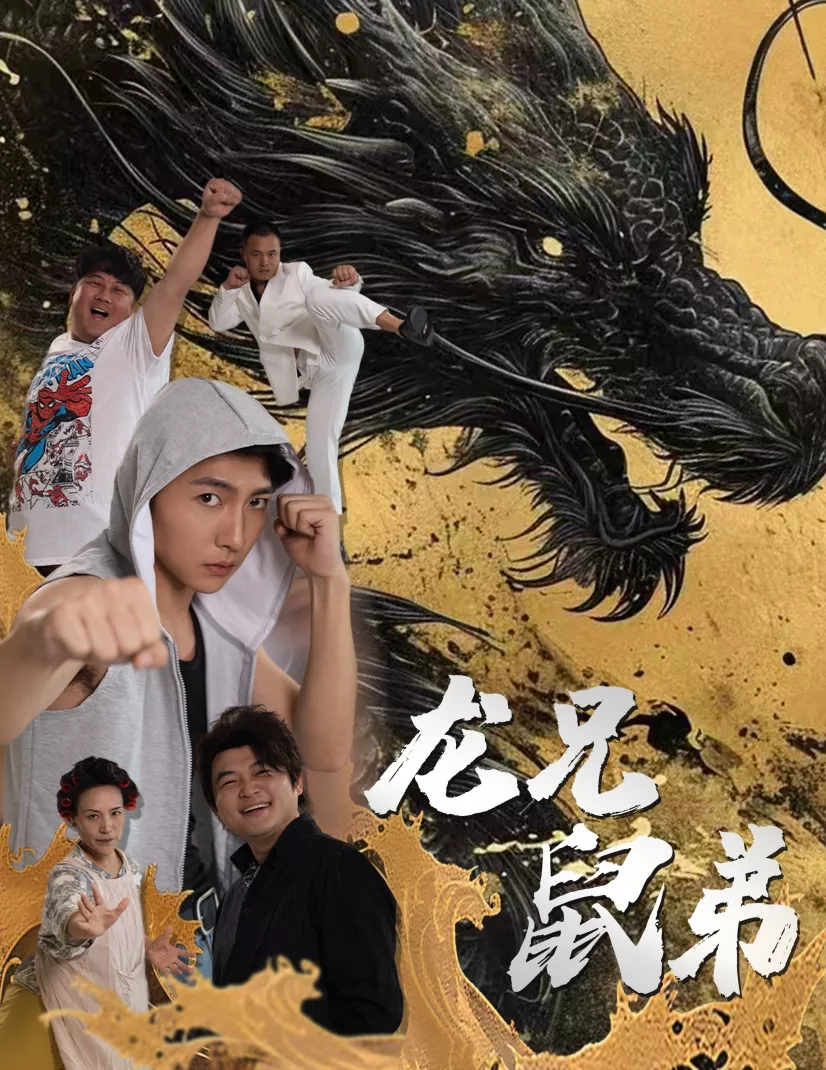 龙兄鼠弟短剧海报