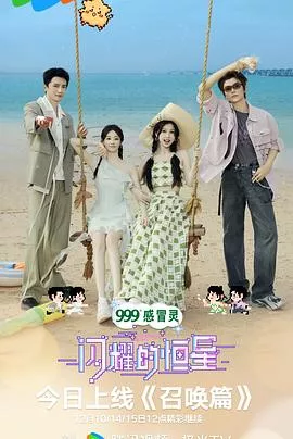 闪耀的恒星海报