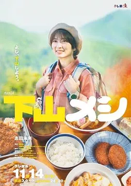 下山饭海报